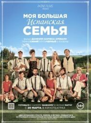 Моя большая испанская семья постер к фильму смотреть онлайн на HD Rezka