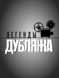 Легенды дубляжа постер к фильму смотреть онлайн на HD Rezka