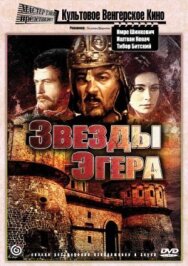 Звезды Эгера постер к фильму смотреть онлайн на HD Rezka
