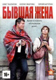 Бывшая жена постер к фильму смотреть онлайн на HD Rezka