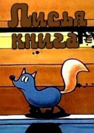 Лисья книга постер к фильму смотреть онлайн на HD Rezka