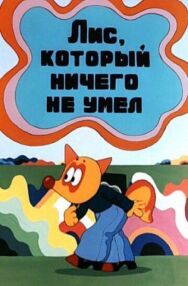 Лис, который ничего не умел постер к фильму смотреть онлайн на HD Rezka