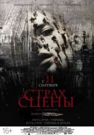 Страх сцены постер к фильму смотреть онлайн на HD Rezka