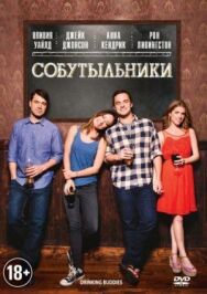 Собутыльники постер к фильму смотреть онлайн на HD Rezka