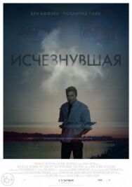 Исчезнувшая постер к фильму смотреть онлайн на HD Rezka