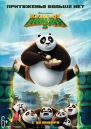 Кунг-фу Панда 3 постер к фильму смотреть онлайн на HD Rezka