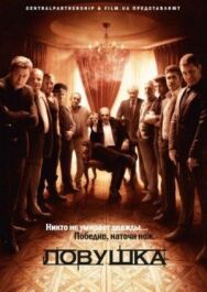 Ловушка постер к фильму смотреть онлайн на HD Rezka