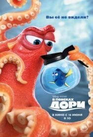 В поисках Дори постер к фильму смотреть онлайн на HD Rezka