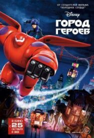 Город героев постер к фильму смотреть онлайн на HD Rezka