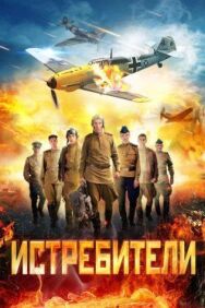 Истребители постер к фильму смотреть онлайн на HD Rezka