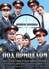 Под прицелом постер к фильму смотреть онлайн на HD Rezka