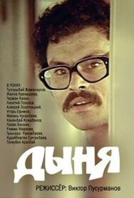 Дыня постер к фильму смотреть онлайн на HD Rezka