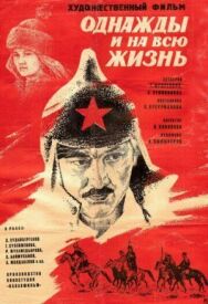 Однажды и на всю жизнь постер к фильму смотреть онлайн на HD Rezka