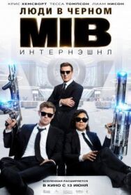 Люди в черном: Интернэшнл постер к фильму смотреть онлайн на HD Rezka