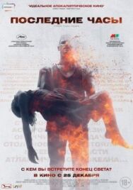 Последние часы постер к фильму смотреть онлайн на HD Rezka