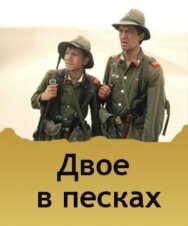 Двое в песках постер к фильму смотреть онлайн на HD Rezka