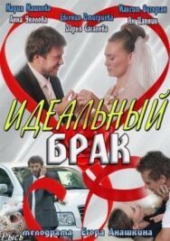 Идеальный брак постер к фильму смотреть онлайн на HD Rezka