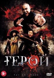 Герой постер к фильму смотреть онлайн на HD Rezka
