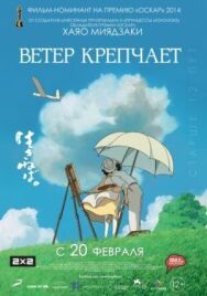 Ветер крепчает постер к фильму смотреть онлайн на HD Rezka