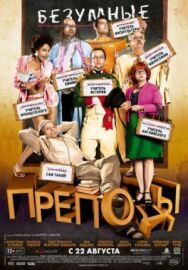 Безумные преподы постер к фильму смотреть онлайн на HD Rezka