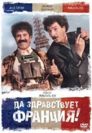 Да здравствует Франция! постер к фильму смотреть онлайн на HD Rezka