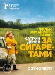 За сигаретами постер к фильму смотреть онлайн на HD Rezka