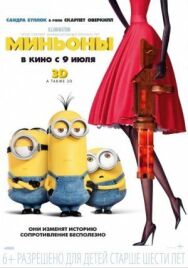 Миньоны постер к фильму смотреть онлайн на HD Rezka