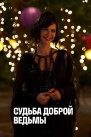 Судьба доброй ведьмы постер к фильму смотреть онлайн на HD Rezka