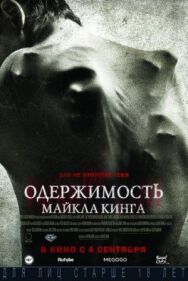 Одержимость Майкла Кинга постер к фильму смотреть онлайн на HD Rezka