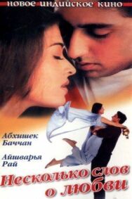 Несколько слов о любви постер к фильму смотреть онлайн на HD Rezka