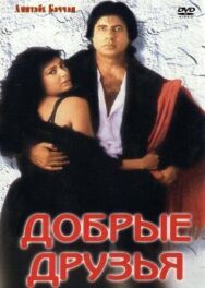 Добрые друзья постер к фильму смотреть онлайн на HD Rezka