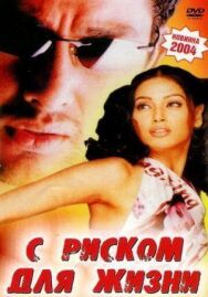 С риском для жизни постер к фильму смотреть онлайн на HD Rezka