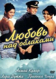 Любовь над облаками постер к фильму смотреть онлайн на HD Rezka