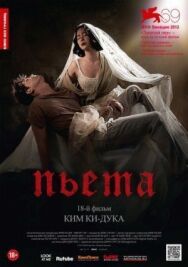 Пьета постер к фильму смотреть онлайн на HD Rezka