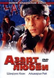 Азарт любви постер к фильму смотреть онлайн на HD Rezka