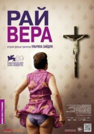Рай: Вера постер к фильму смотреть онлайн на HD Rezka