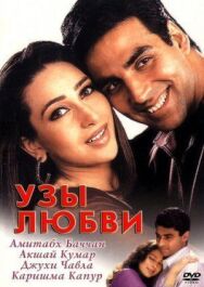 Узы любви постер к фильму смотреть онлайн на HD Rezka