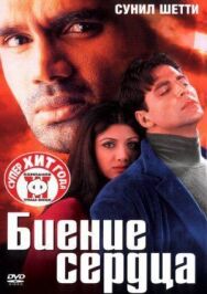 Биение сердца постер к фильму смотреть онлайн на HD Rezka