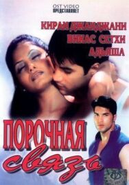 Порочная связь постер к фильму смотреть онлайн на HD Rezka