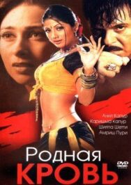 Родная кровь постер к фильму смотреть онлайн на HD Rezka