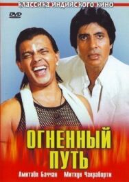 Огненный путь постер к фильму смотреть онлайн на HD Rezka
