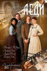 Как стать леди постер к фильму смотреть онлайн на HD Rezka