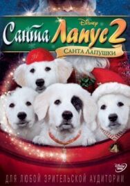 Санта Лапус 2: Санта лапушки постер к фильму смотреть онлайн на HD Rezka