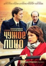 Чужое лицо постер к фильму смотреть онлайн на HD Rezka