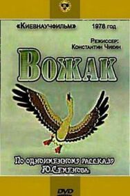 Вожак постер к фильму смотреть онлайн на HD Rezka