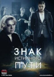 Знак истинного пути постер к фильму смотреть онлайн на HD Rezka