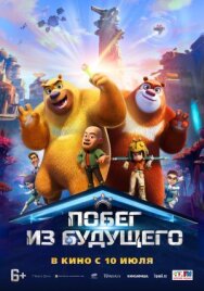 Побег из будущего постер к фильму смотреть онлайн на HD Rezka