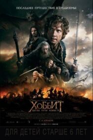 Хоббит: Битва пяти воинств постер к фильму смотреть онлайн на HD Rezka