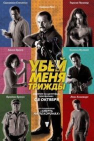 Убей меня трижды постер к фильму смотреть онлайн на HD Rezka