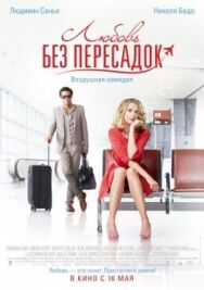 Любовь без пересадок постер к фильму смотреть онлайн на HD Rezka